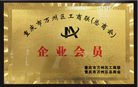 重慶市萬州區(qū)工商聯(lián)（總商會(huì)）會(huì)